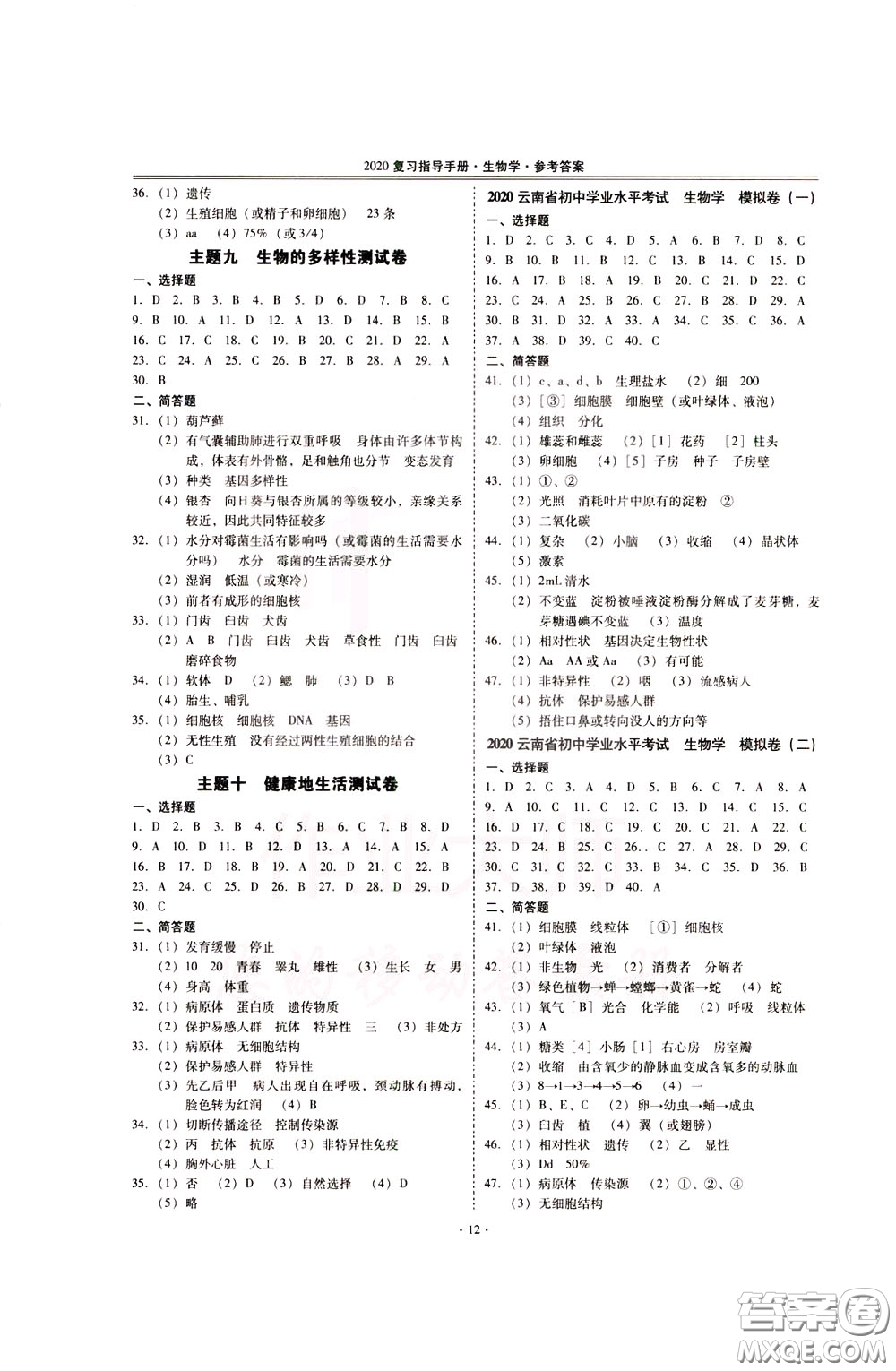 2020年昆明市初中學(xué)業(yè)水平考試復(fù)習(xí)指導(dǎo)手冊生物學(xué)參考答案