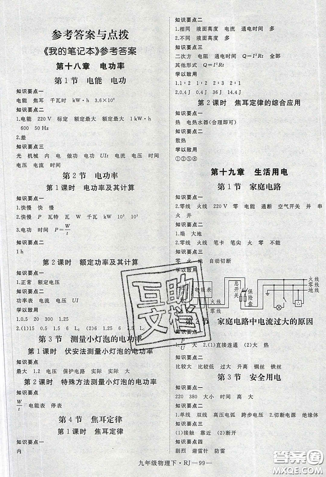 延邊大學(xué)出版社2020春優(yōu)翼學(xué)練優(yōu)九年級物理下冊人教版答案