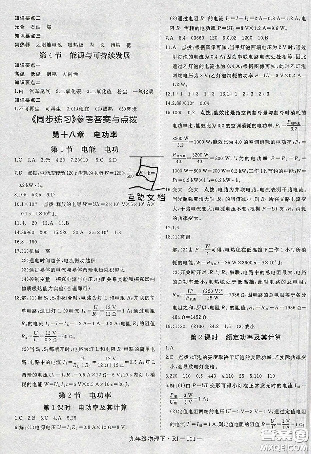 延邊大學(xué)出版社2020春優(yōu)翼學(xué)練優(yōu)九年級物理下冊人教版答案