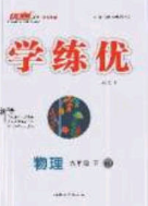 延邊大學(xué)出版社2020春優(yōu)翼學(xué)練優(yōu)九年級物理下冊人教版答案