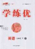 延邊大學出版社2020春優(yōu)翼學練優(yōu)九年級英語下冊人教版答案