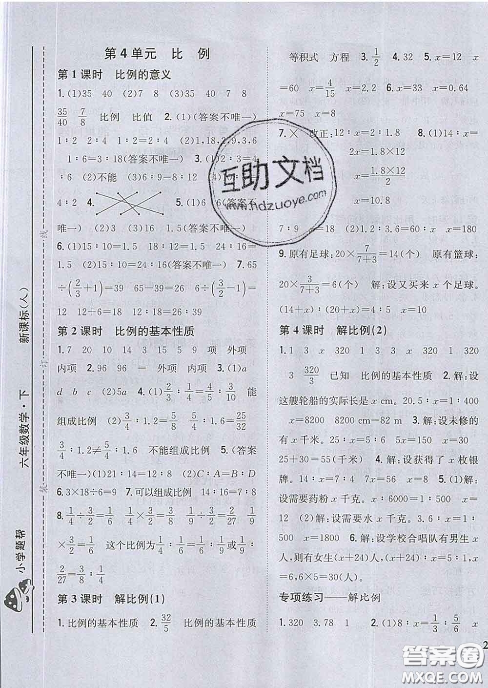 2020春梓耕書系小學(xué)題幫六年級(jí)數(shù)學(xué)下冊(cè)人教版答案