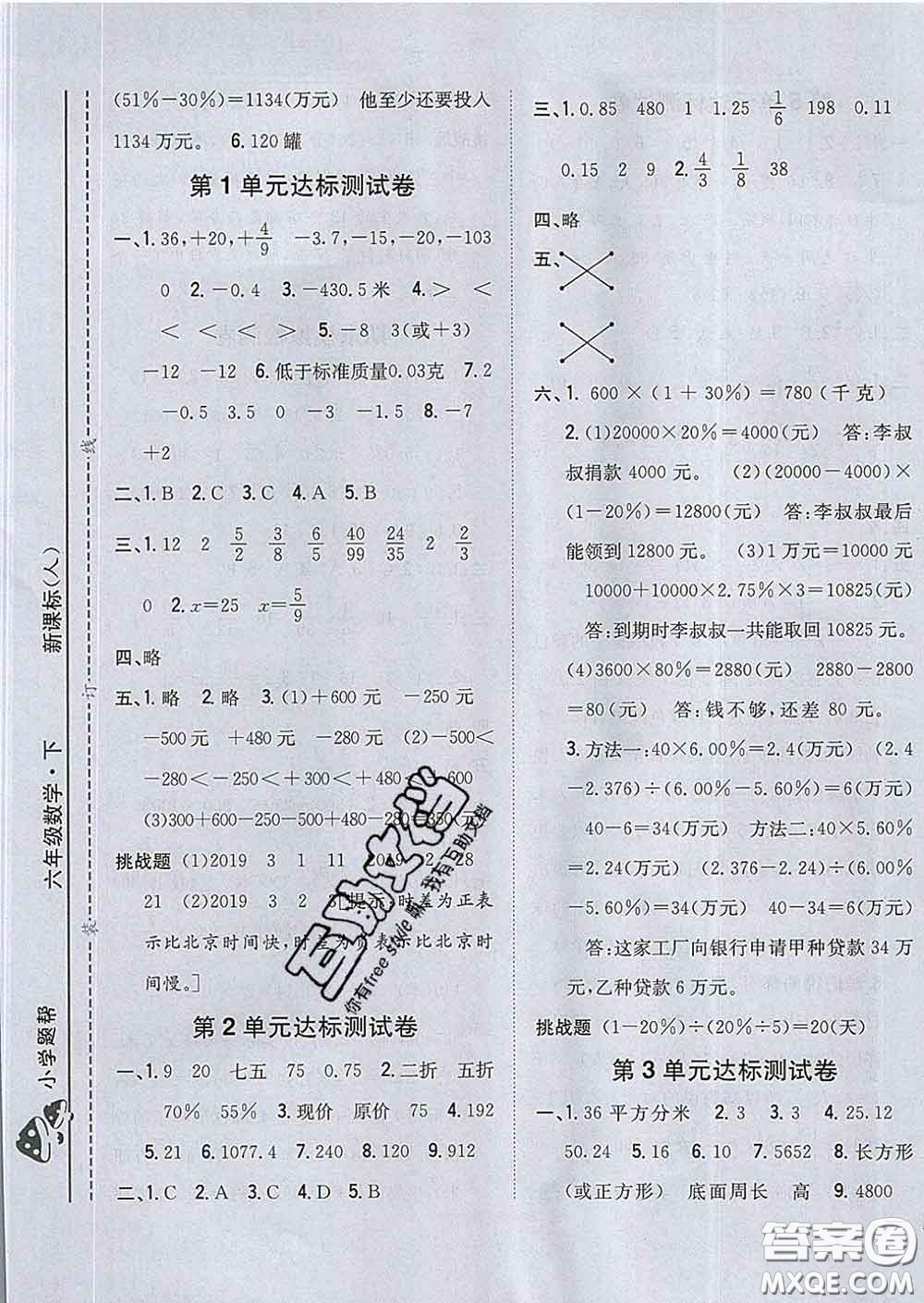 2020春梓耕書系小學(xué)題幫六年級(jí)數(shù)學(xué)下冊(cè)人教版答案