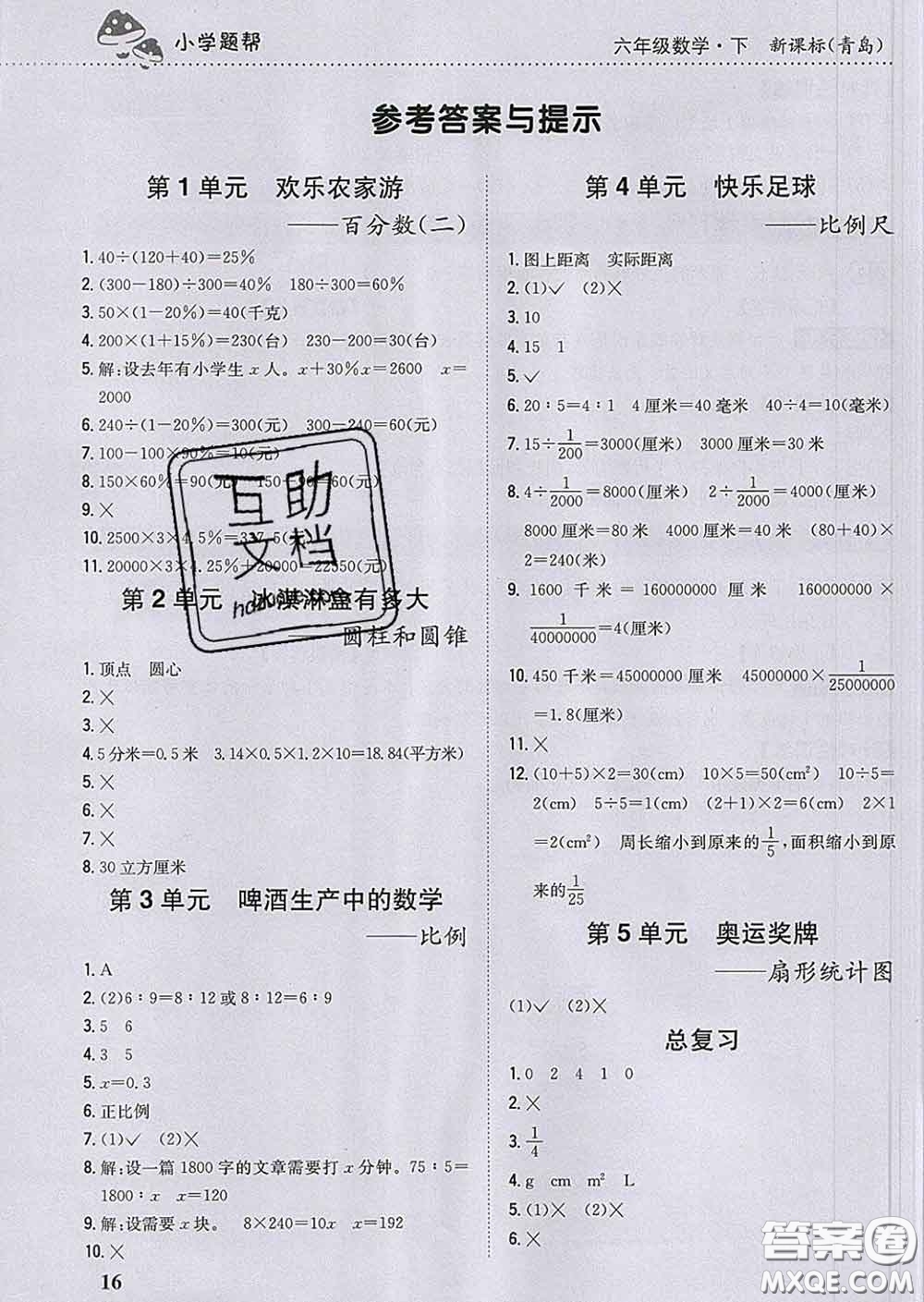 2020春梓耕書系小學(xué)題幫六年級數(shù)學(xué)下冊青島版答案