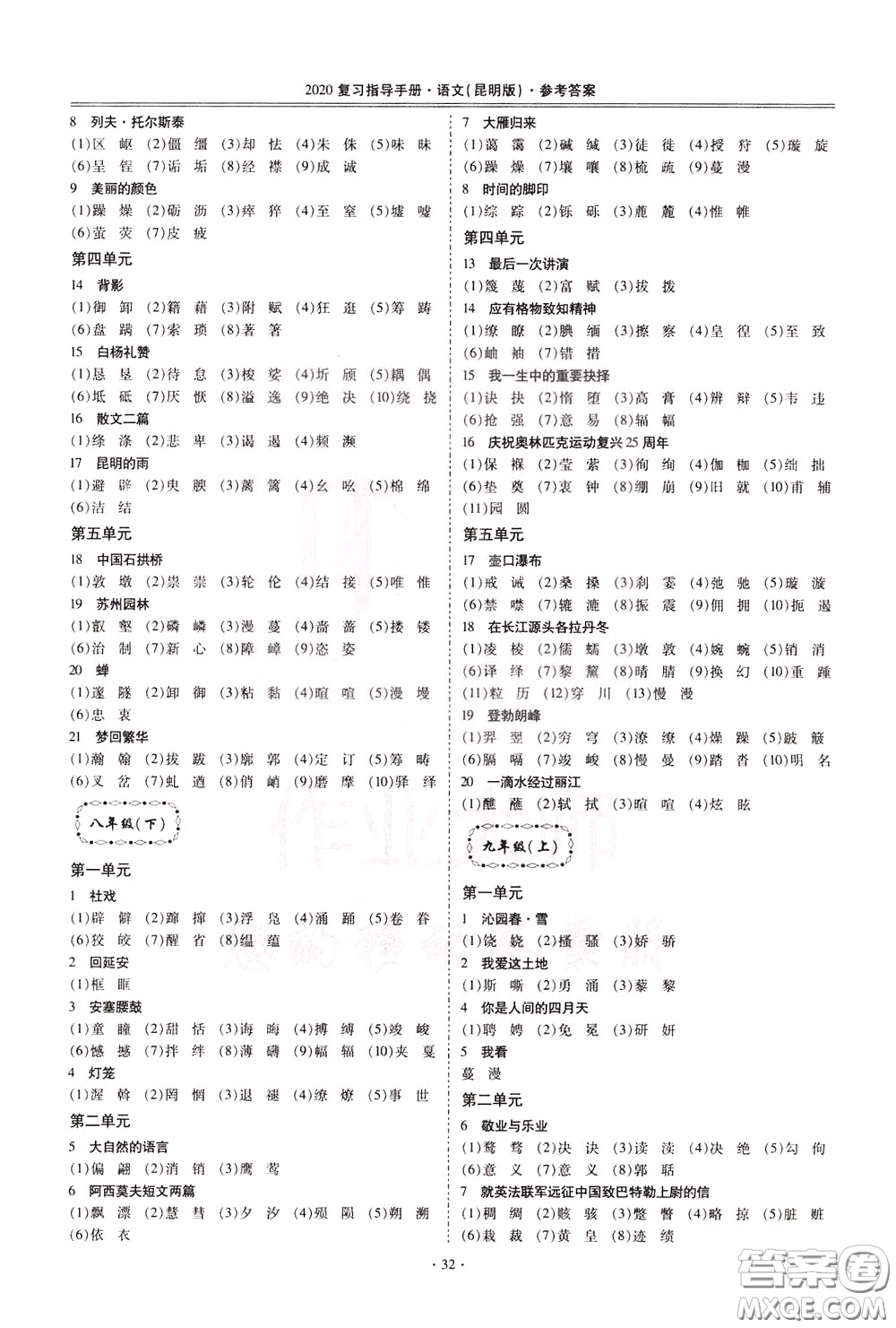 2020年昆明市初中學(xué)業(yè)水平考試復(fù)習(xí)指導(dǎo)手冊語文考點(diǎn)復(fù)習(xí)參考答案