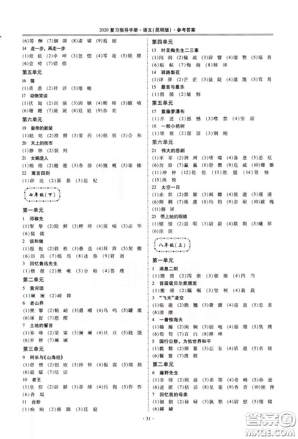 2020年昆明市初中學(xué)業(yè)水平考試復(fù)習(xí)指導(dǎo)手冊語文考點(diǎn)復(fù)習(xí)參考答案