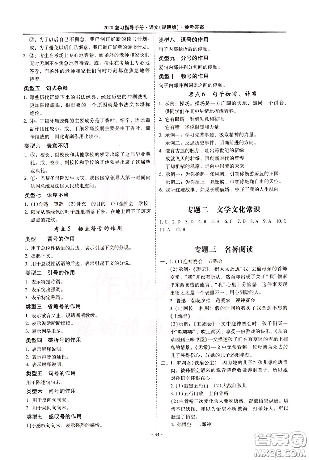 2020年昆明市初中學(xué)業(yè)水平考試復(fù)習(xí)指導(dǎo)手冊語文考點(diǎn)復(fù)習(xí)參考答案