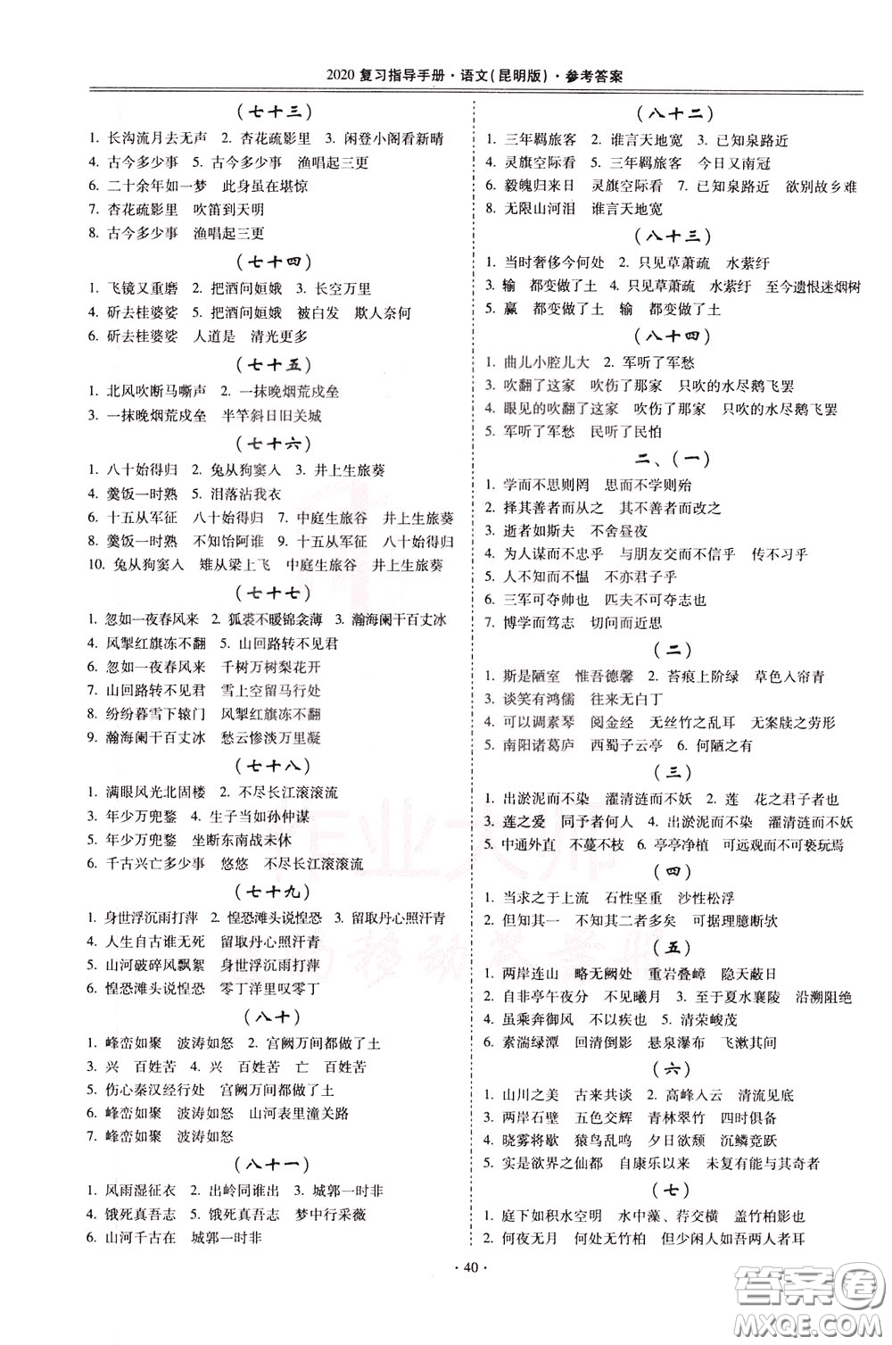 2020年昆明市初中學(xué)業(yè)水平考試復(fù)習(xí)指導(dǎo)手冊語文考點(diǎn)復(fù)習(xí)參考答案