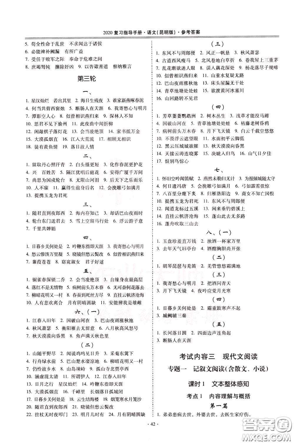 2020年昆明市初中學(xué)業(yè)水平考試復(fù)習(xí)指導(dǎo)手冊語文考點(diǎn)復(fù)習(xí)參考答案