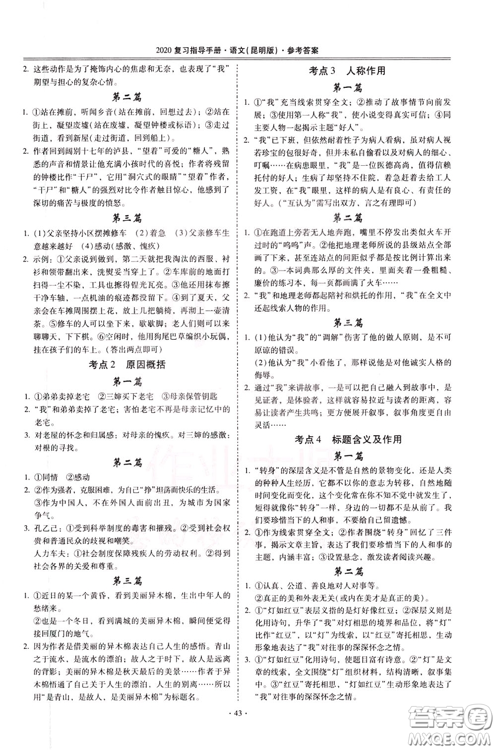 2020年昆明市初中學(xué)業(yè)水平考試復(fù)習(xí)指導(dǎo)手冊語文考點(diǎn)復(fù)習(xí)參考答案