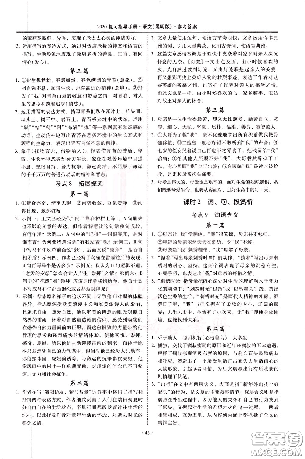 2020年昆明市初中學(xué)業(yè)水平考試復(fù)習(xí)指導(dǎo)手冊語文考點(diǎn)復(fù)習(xí)參考答案