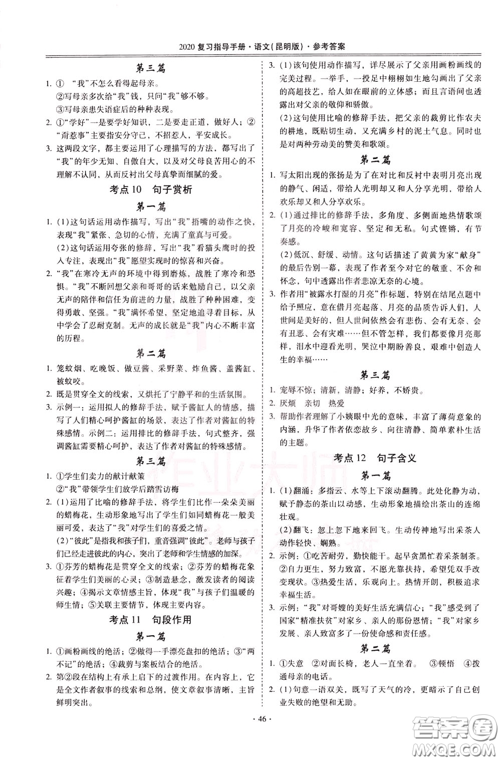 2020年昆明市初中學(xué)業(yè)水平考試復(fù)習(xí)指導(dǎo)手冊語文考點(diǎn)復(fù)習(xí)參考答案