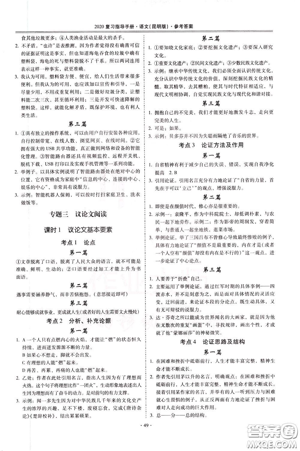 2020年昆明市初中學(xué)業(yè)水平考試復(fù)習(xí)指導(dǎo)手冊語文考點(diǎn)復(fù)習(xí)參考答案