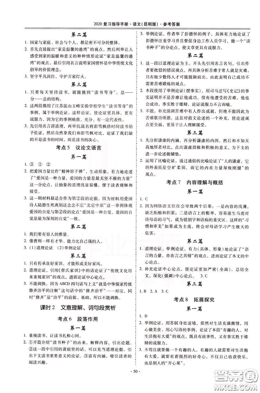 2020年昆明市初中學(xué)業(yè)水平考試復(fù)習(xí)指導(dǎo)手冊語文考點(diǎn)復(fù)習(xí)參考答案