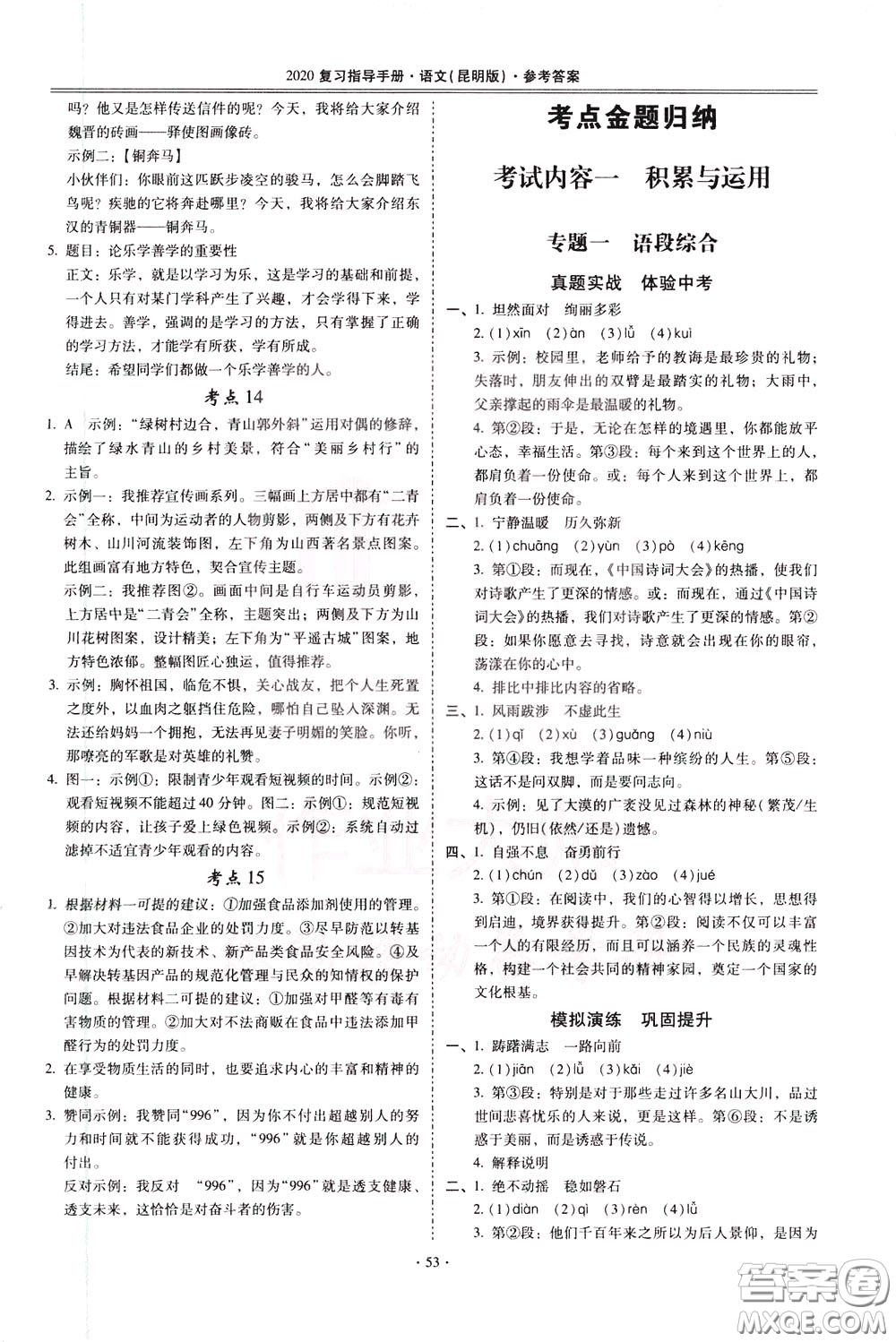 2020年昆明市初中學(xué)業(yè)水平考試復(fù)習(xí)指導(dǎo)手冊語文考點(diǎn)復(fù)習(xí)參考答案