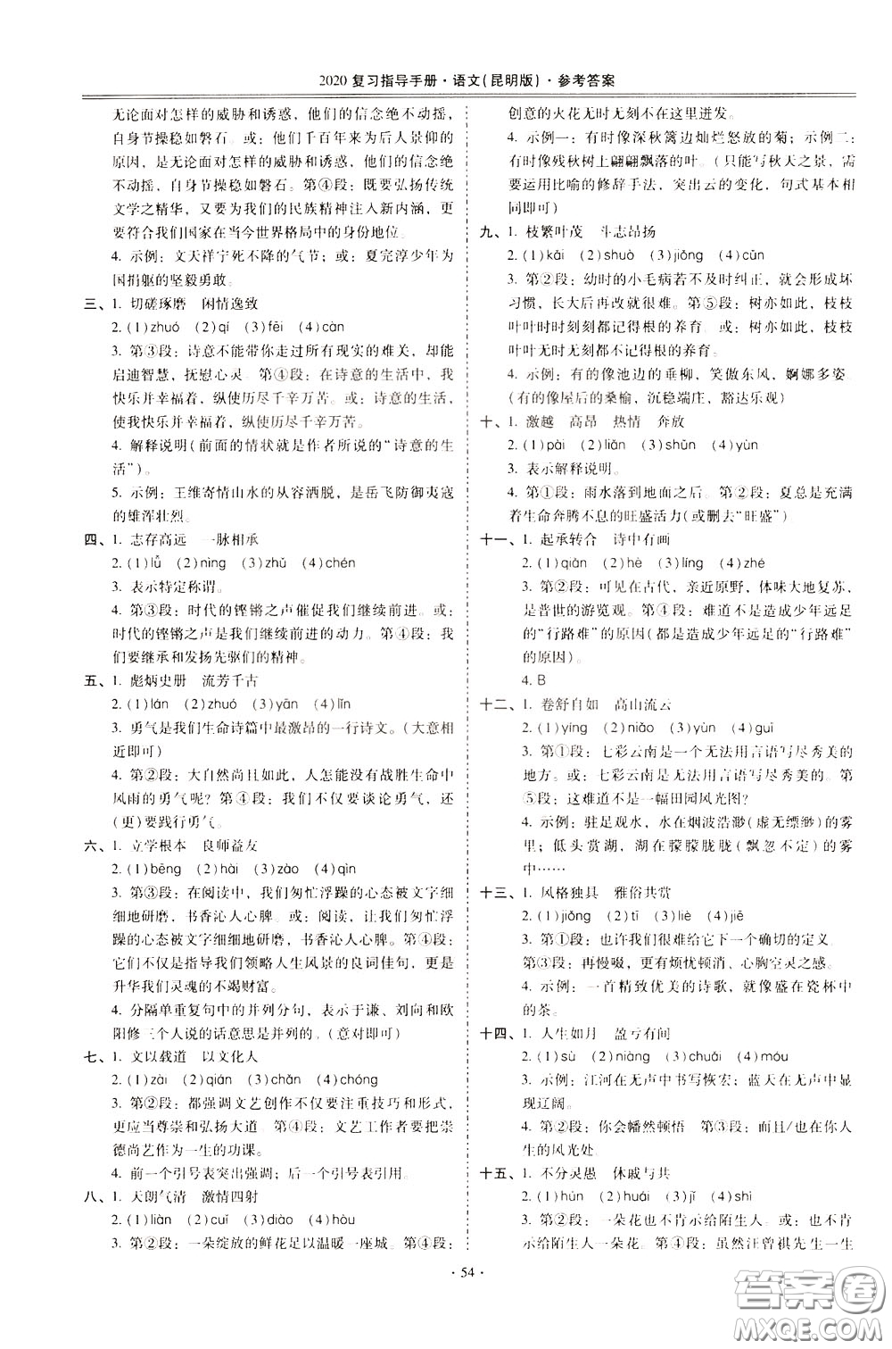 2020年昆明市初中學(xué)業(yè)水平考試復(fù)習(xí)指導(dǎo)手冊語文考點(diǎn)復(fù)習(xí)參考答案