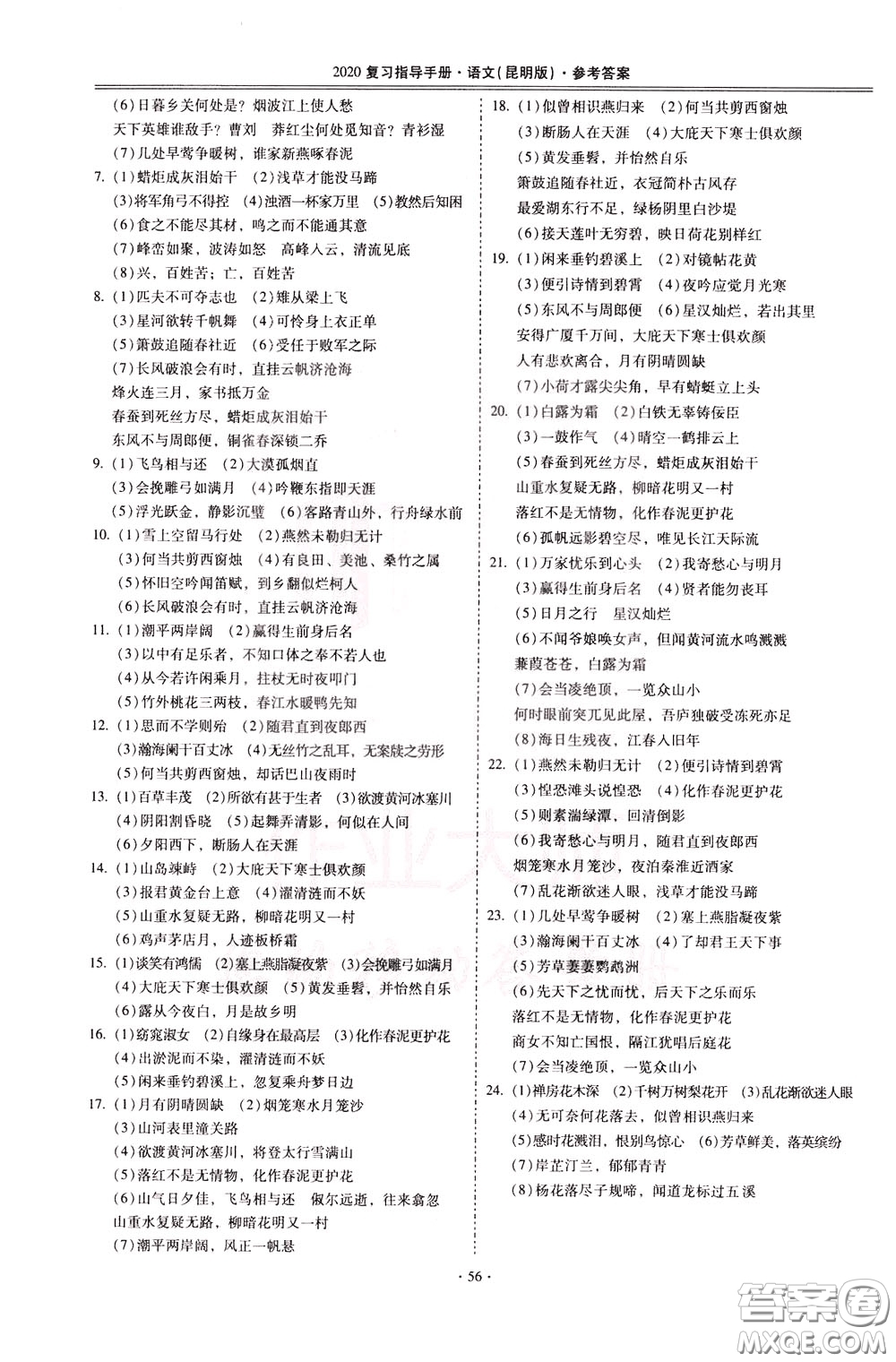 2020年昆明市初中學(xué)業(yè)水平考試復(fù)習(xí)指導(dǎo)手冊語文考點(diǎn)復(fù)習(xí)參考答案