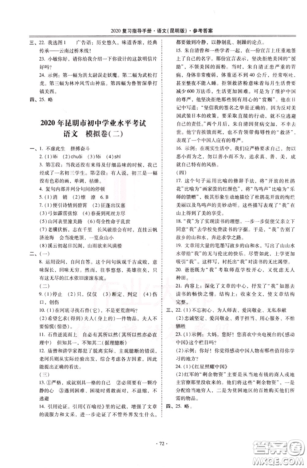 2020年昆明市初中學(xué)業(yè)水平考試復(fù)習(xí)指導(dǎo)手冊語文考點(diǎn)復(fù)習(xí)參考答案