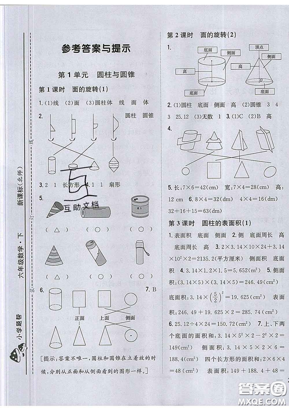 2020春梓耕書系小學(xué)題幫六年級(jí)數(shù)學(xué)下冊北師版答案