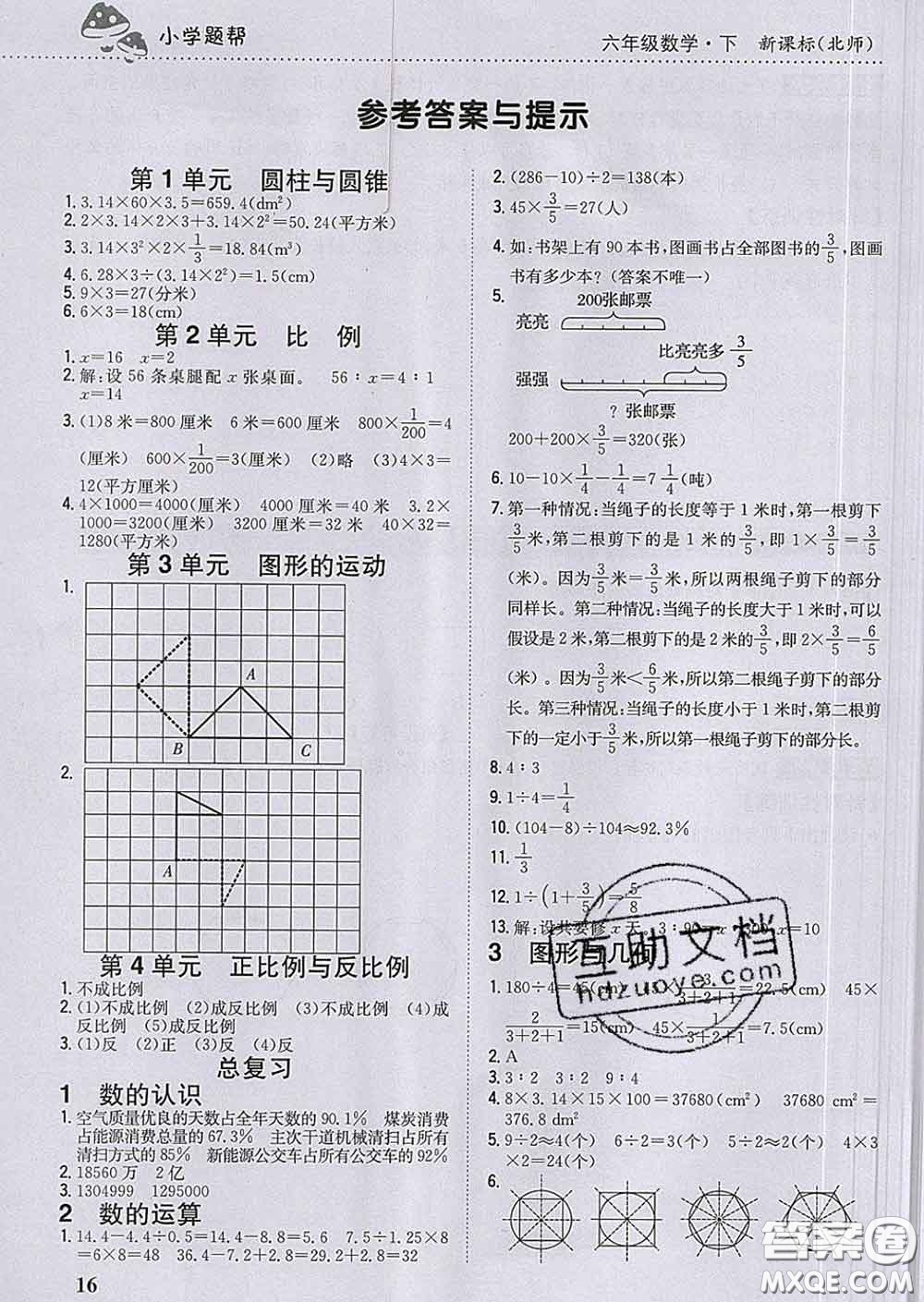 2020春梓耕書系小學(xué)題幫六年級(jí)數(shù)學(xué)下冊北師版答案