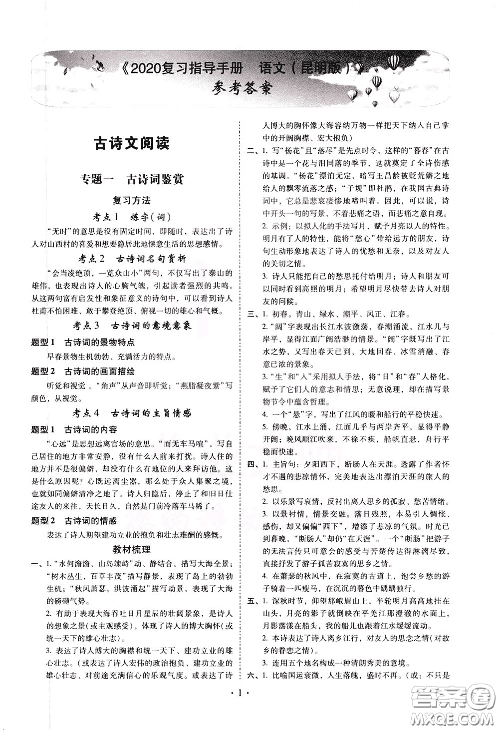 2020年昆明市初中學業(yè)水平考試復習指導手冊語文古詩文閱讀參考答案