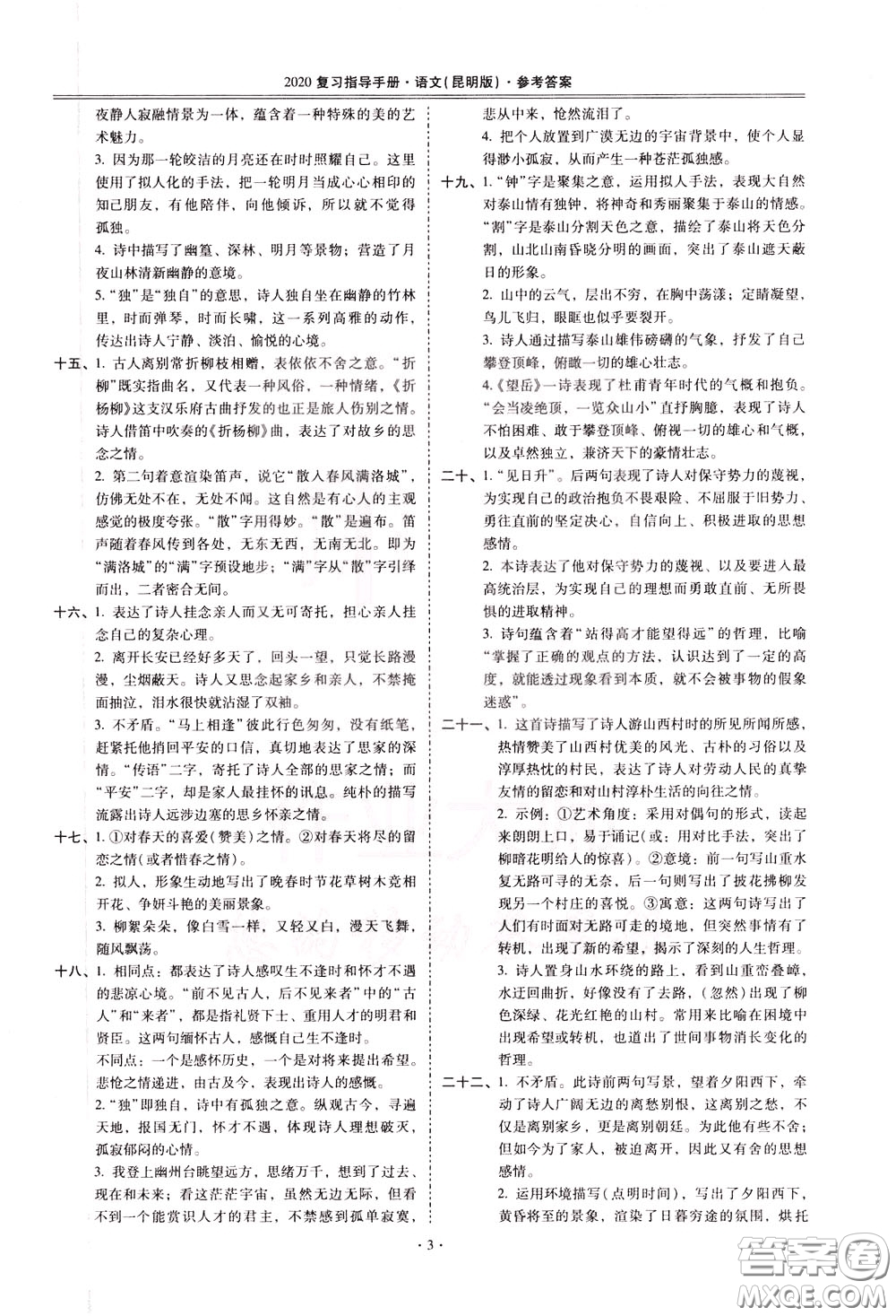 2020年昆明市初中學業(yè)水平考試復習指導手冊語文古詩文閱讀參考答案