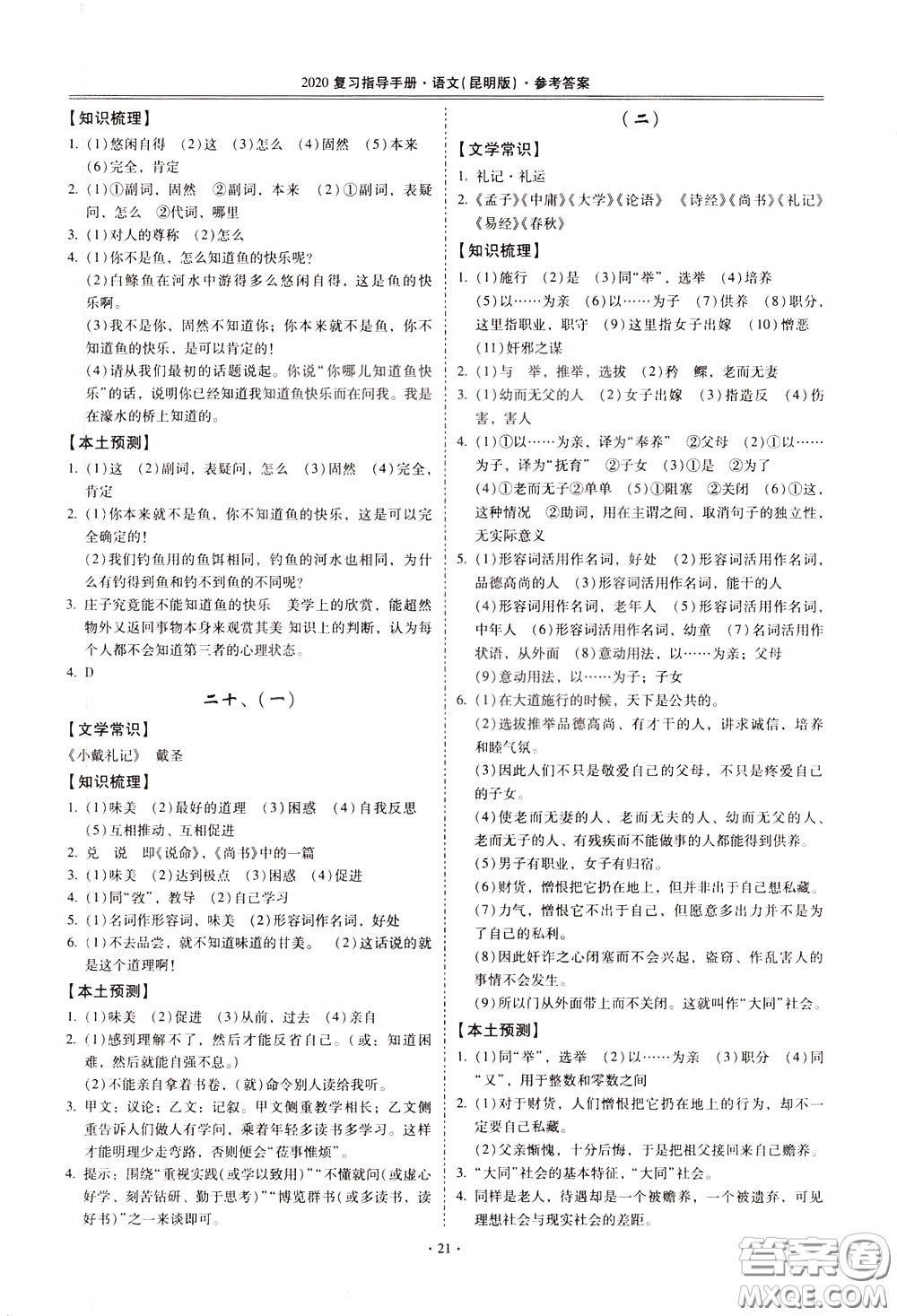 2020年昆明市初中學業(yè)水平考試復習指導手冊語文古詩文閱讀參考答案