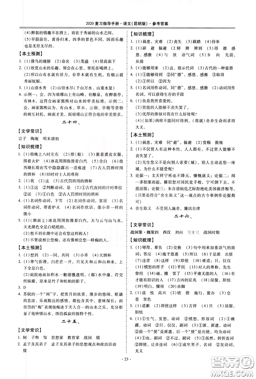 2020年昆明市初中學業(yè)水平考試復習指導手冊語文古詩文閱讀參考答案