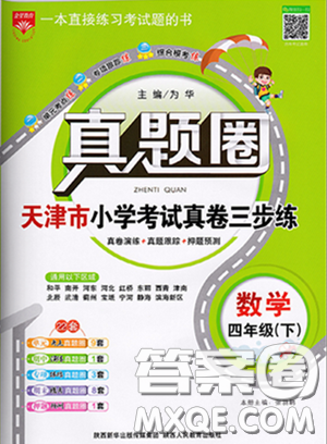 2020年真題圈天津市小學(xué)考試真卷三步練四年級(jí)下冊(cè)數(shù)學(xué)參考答案