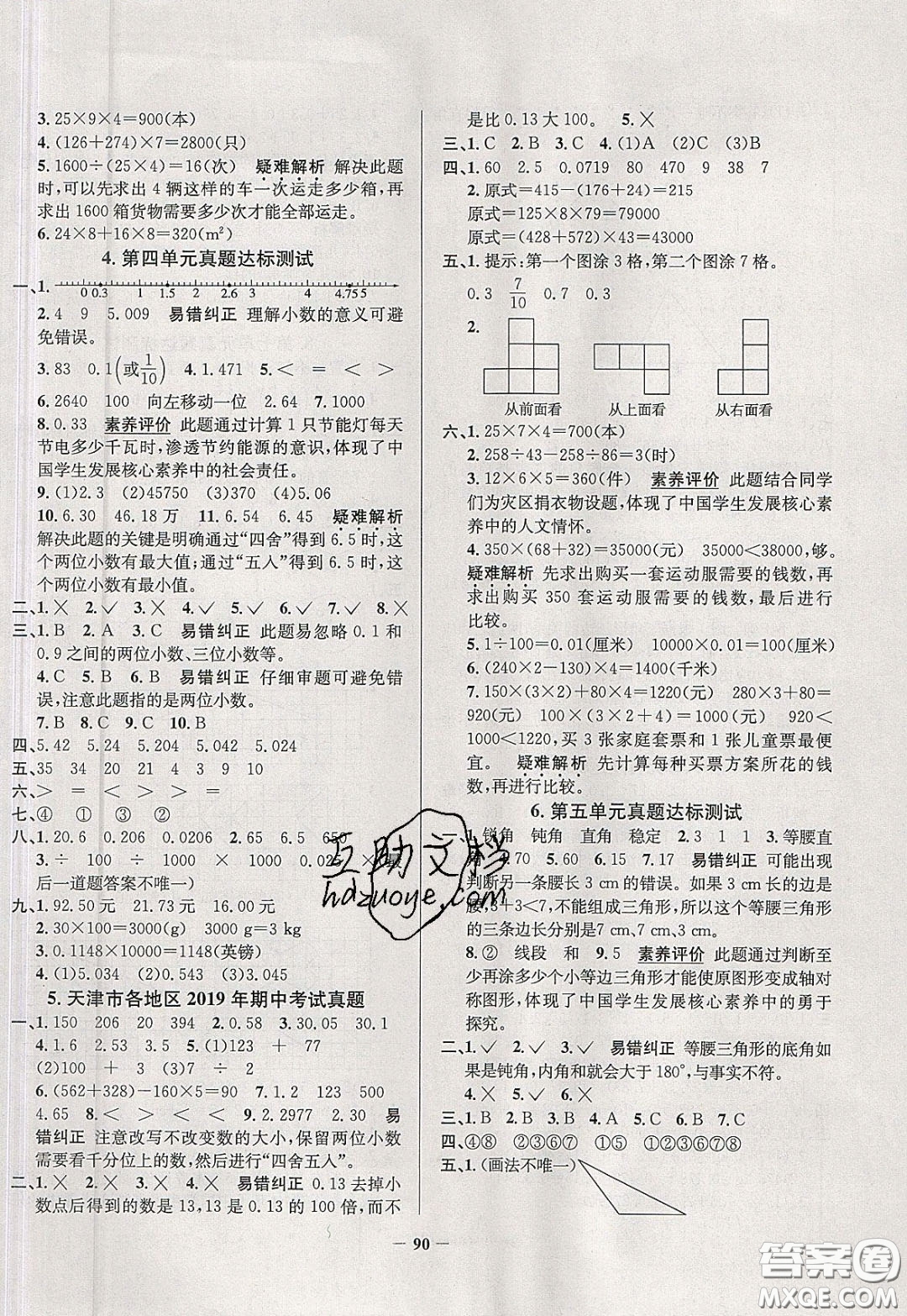 2020年真題圈天津市小學(xué)考試真卷三步練四年級(jí)下冊(cè)數(shù)學(xué)參考答案