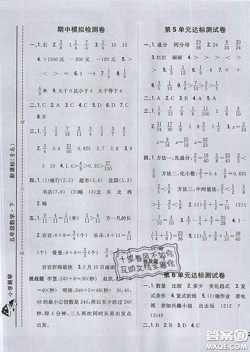 2020春梓耕書系小學(xué)題幫五年級(jí)數(shù)學(xué)下冊(cè)青島版答案