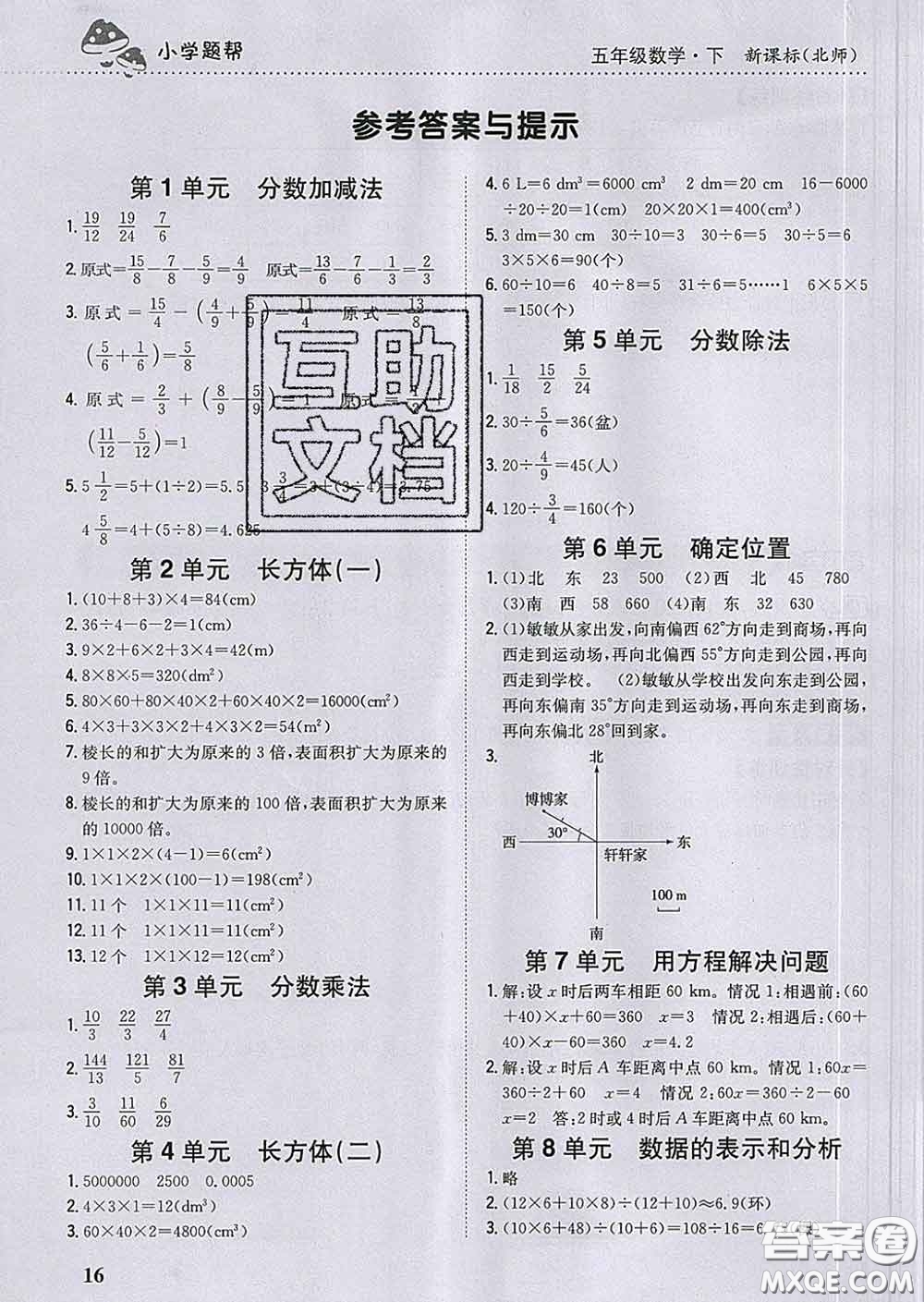 2020春梓耕書(shū)系小學(xué)題幫五年級(jí)數(shù)學(xué)下冊(cè)北師版答案