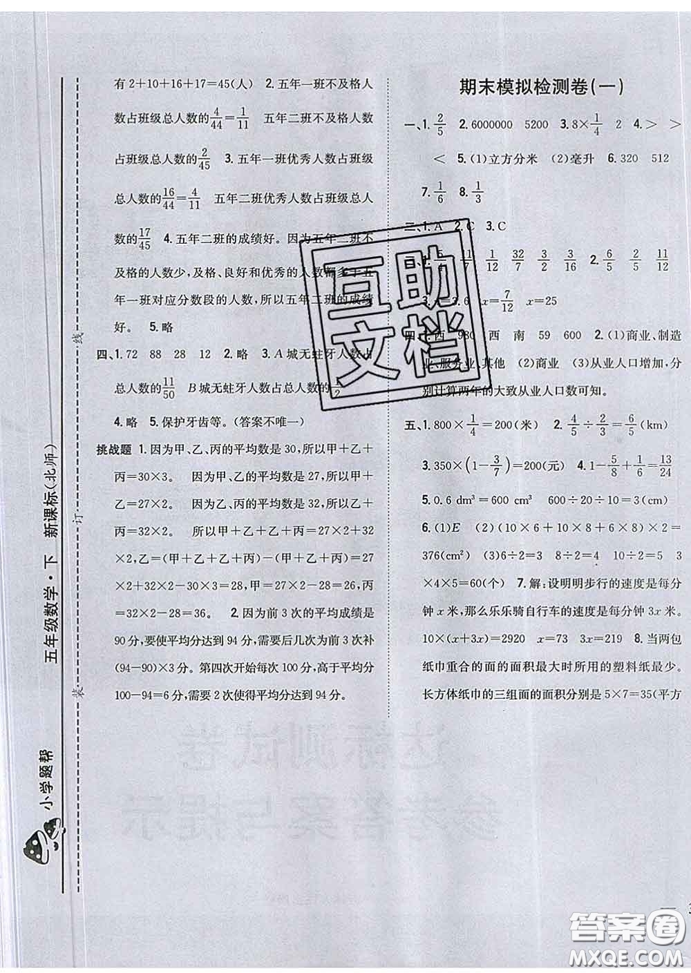 2020春梓耕書(shū)系小學(xué)題幫五年級(jí)數(shù)學(xué)下冊(cè)北師版答案