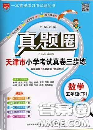 2020年真題圈天津市小學(xué)考試真卷三步練五年級(jí)下冊(cè)數(shù)學(xué)參考答案