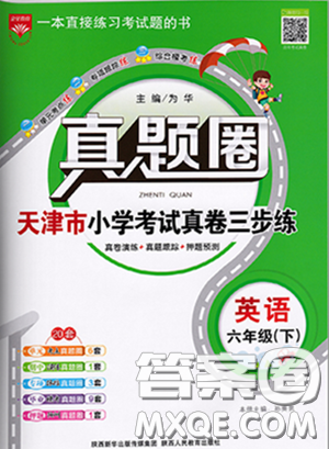 2020年真題圈天津市小學考試真卷三步練六年級下冊英語參考答案