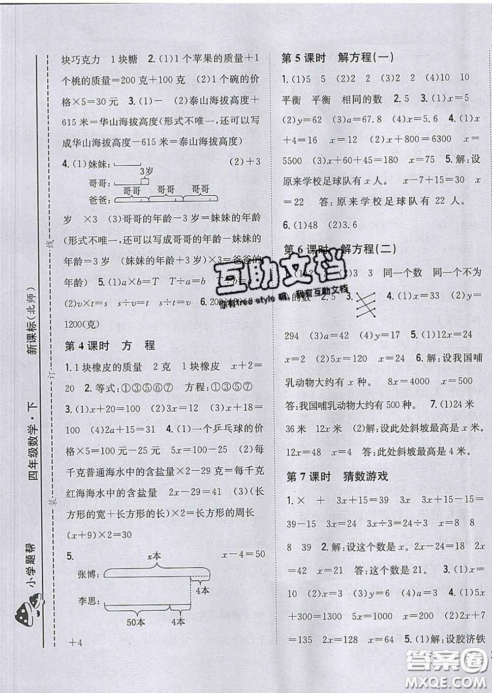 2020春梓耕書系小學題幫四年級數(shù)學下冊北師版答案