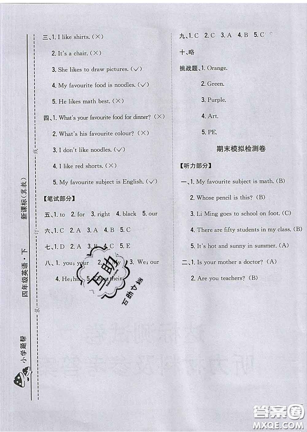 2020春梓耕書系小學(xué)題幫四年級英語下冊冀教版答案