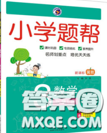 2020春梓耕書系小學(xué)題幫三年級(jí)數(shù)學(xué)下冊(cè)冀教版答案