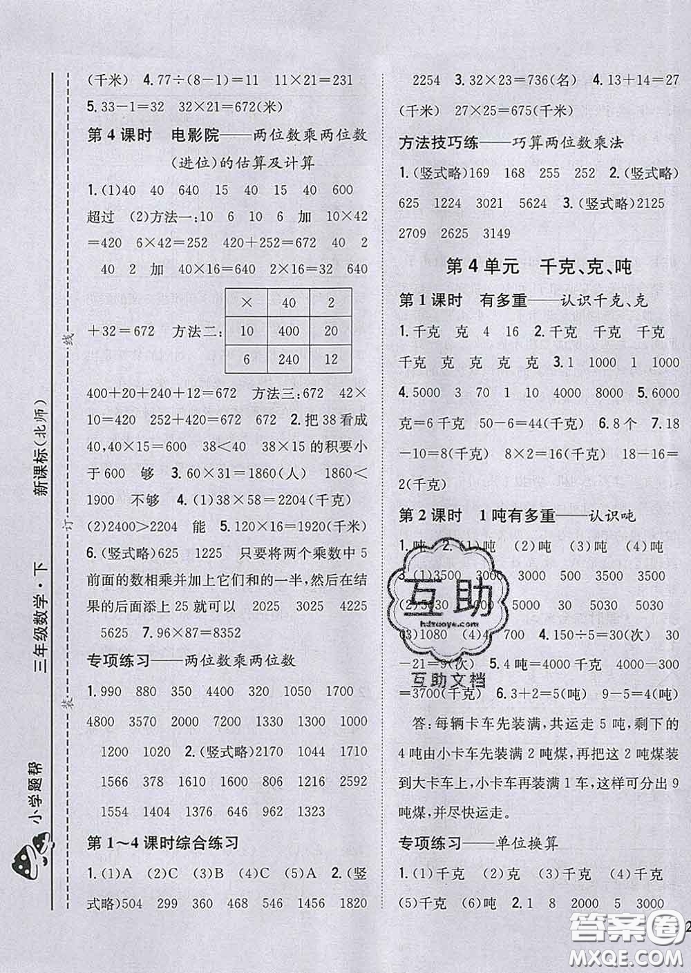 2020春梓耕書(shū)系小學(xué)題幫三年級(jí)數(shù)學(xué)下冊(cè)北師版答案