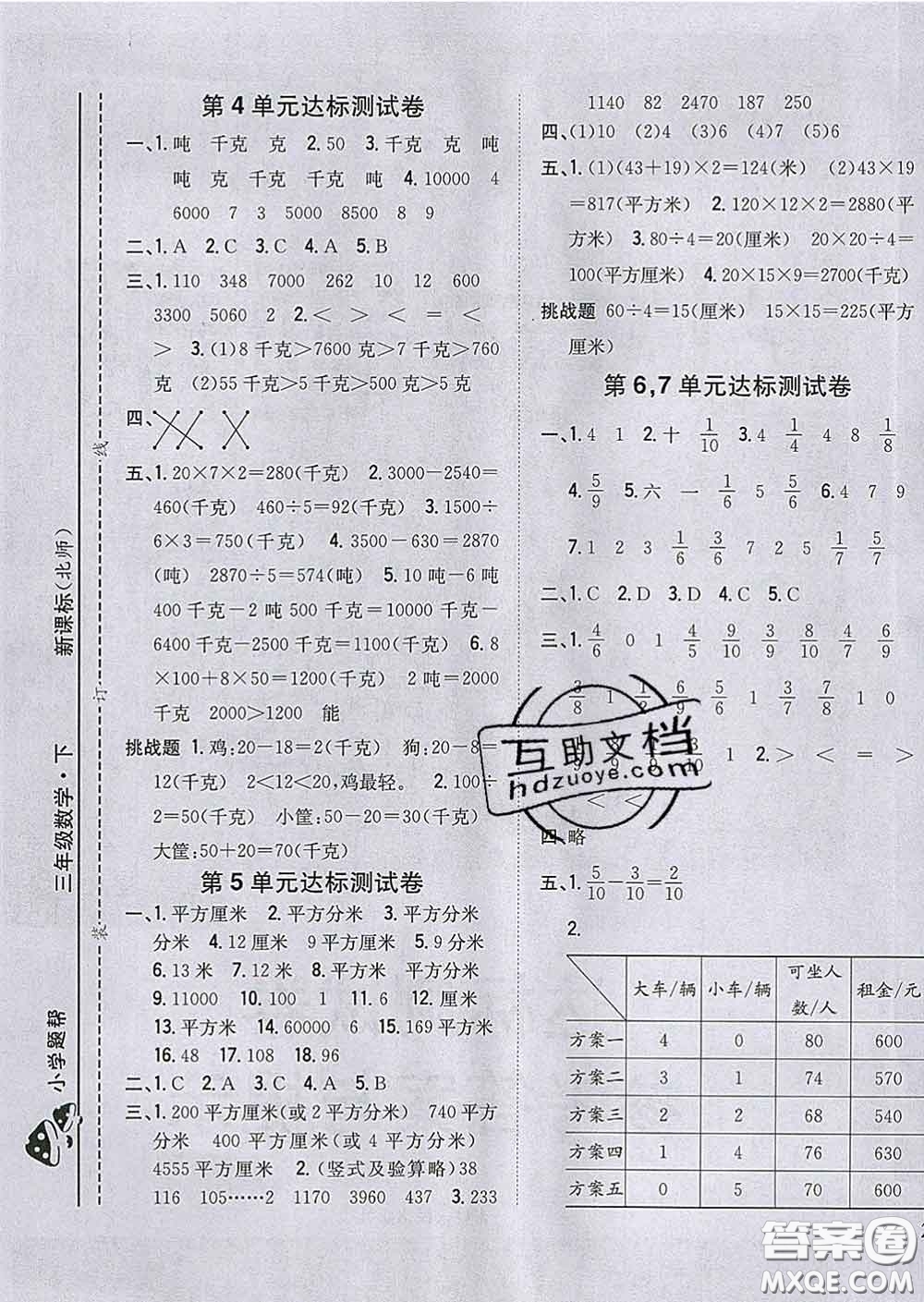 2020春梓耕書(shū)系小學(xué)題幫三年級(jí)數(shù)學(xué)下冊(cè)北師版答案