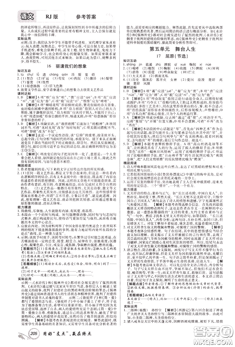 2020年支點語文九年級下冊RJ版人教版江西專版參考答案