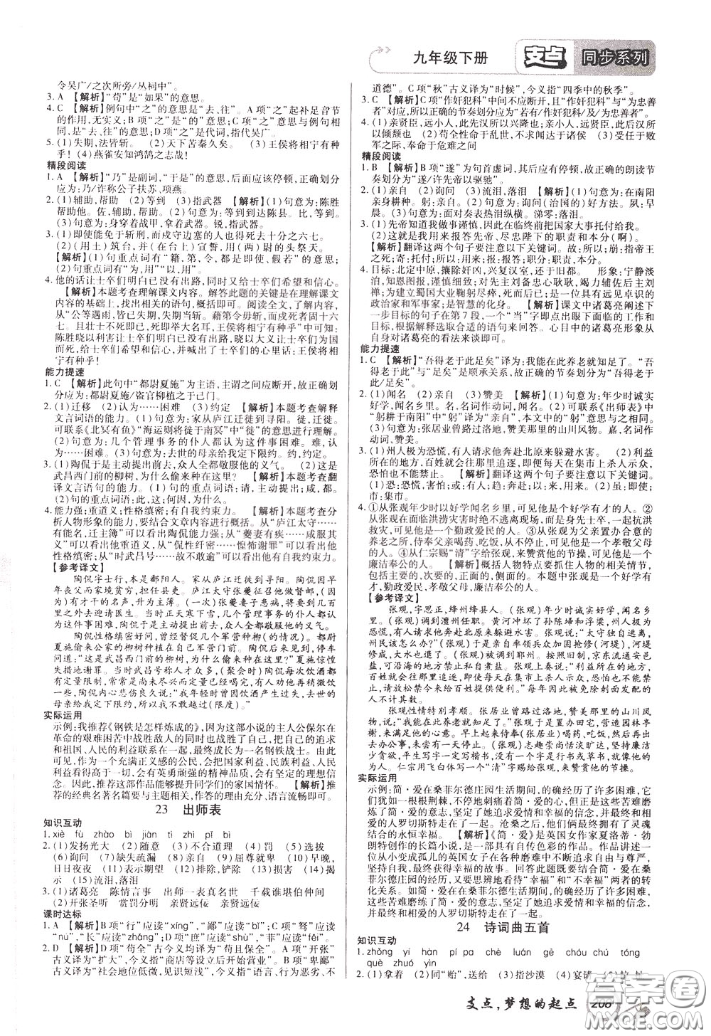 2020年支點語文九年級下冊RJ版人教版江西專版參考答案