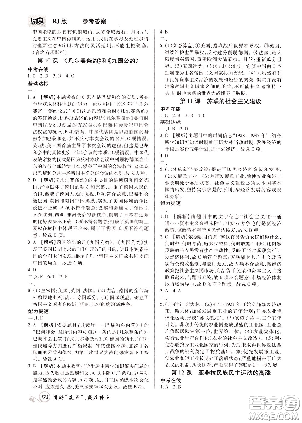 2020年支點(diǎn)歷史九年級下冊RJ版人教版江西專版參考答案