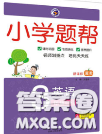 2020春梓耕書系小學(xué)題幫三年級(jí)英語下冊冀教版答案