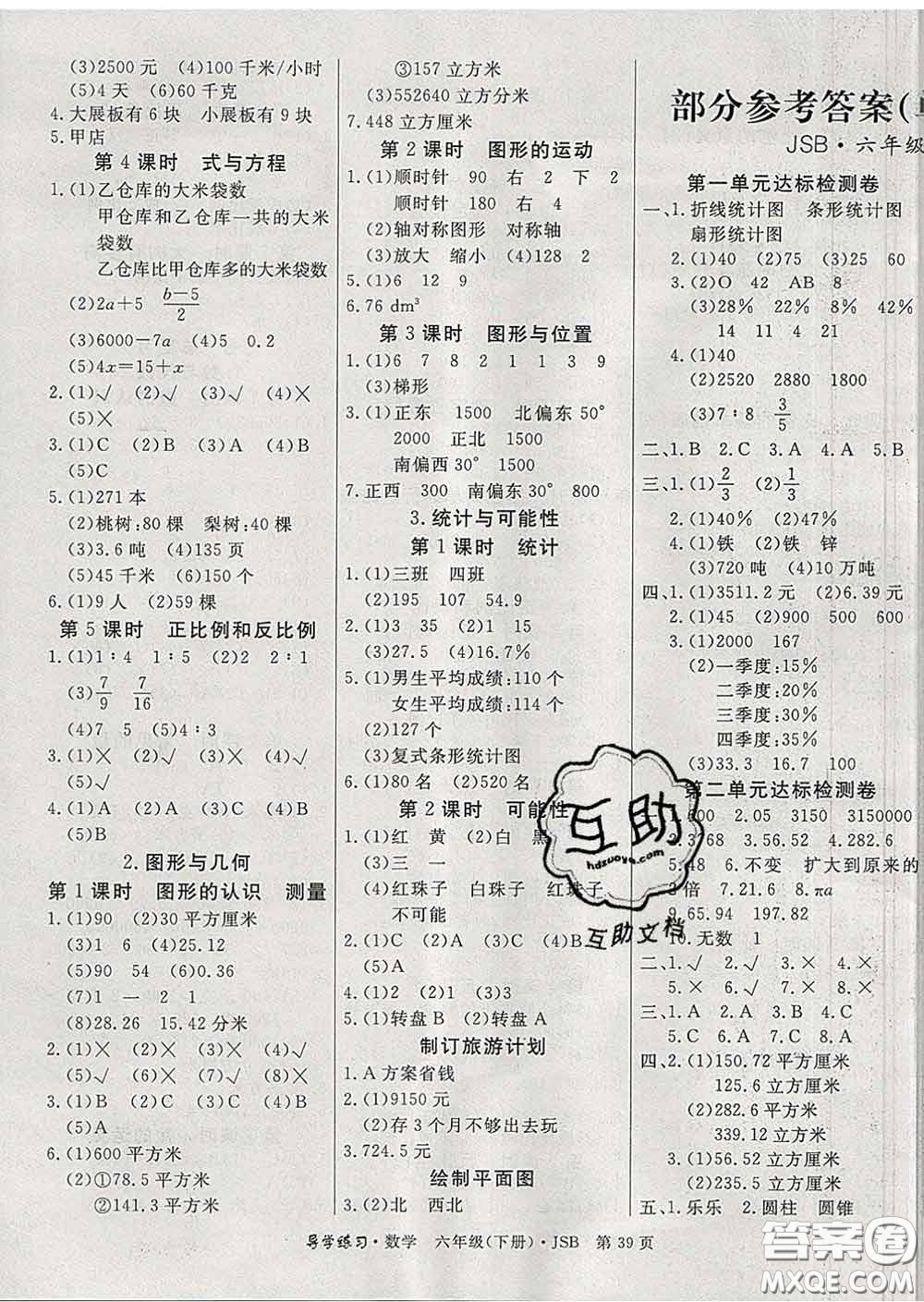 延邊教育出版社2020年新版導(dǎo)學(xué)練習(xí)樂享數(shù)學(xué)六年級下冊江蘇版答案