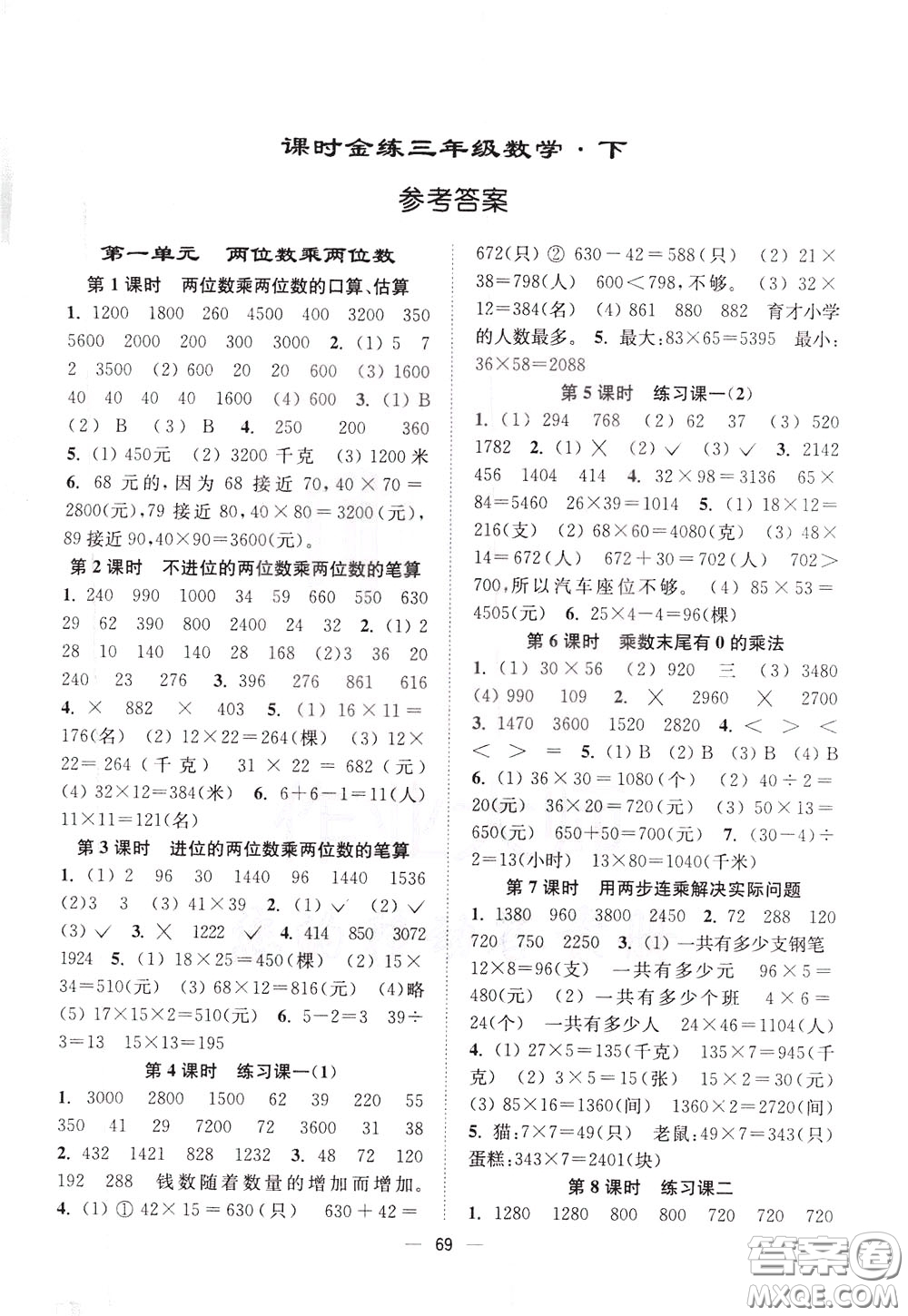 2020年課時金練數(shù)學(xué)三年級下冊江蘇版參考答案