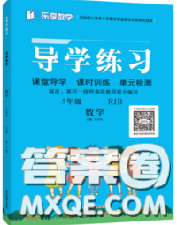 延邊教育出版社2020年新版導(dǎo)學(xué)練習(xí)樂享數(shù)學(xué)五年級下冊人教版答案