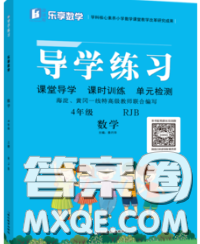 延邊教育出版社2020年新版導(dǎo)學(xué)練習(xí)樂享數(shù)學(xué)四年級(jí)下冊(cè)人教版答案