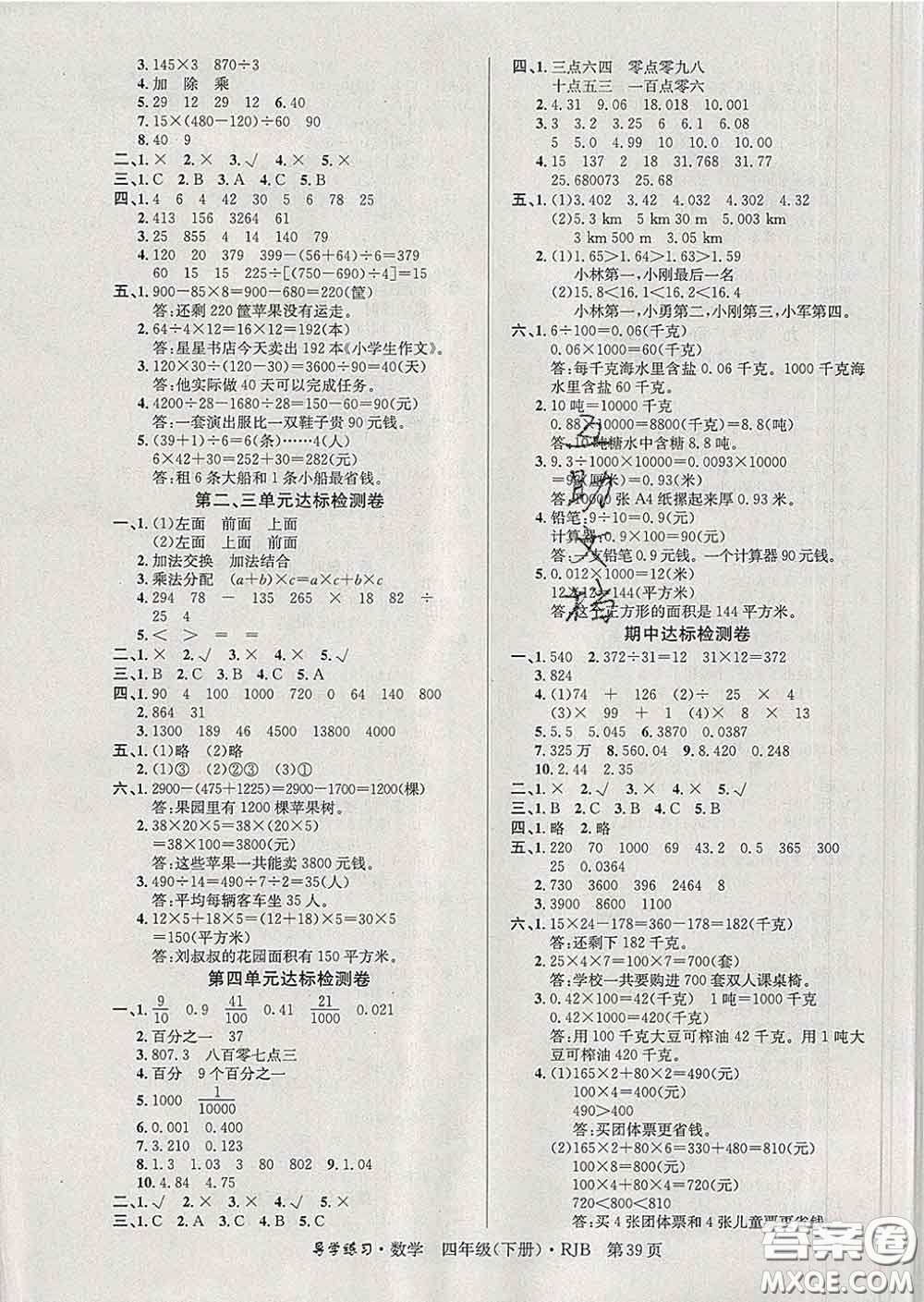 延邊教育出版社2020年新版導(dǎo)學(xué)練習(xí)樂享數(shù)學(xué)四年級(jí)下冊(cè)人教版答案