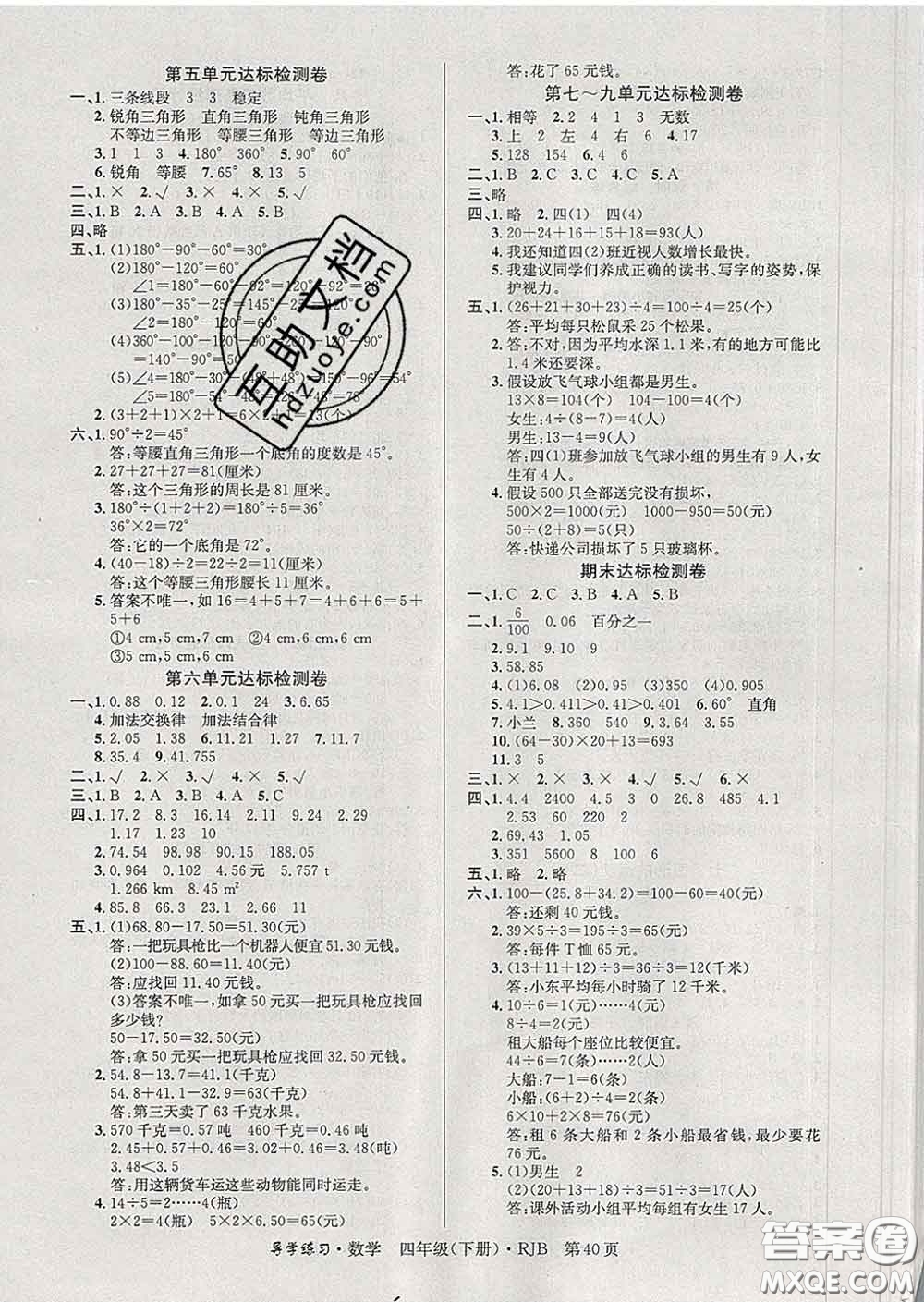 延邊教育出版社2020年新版導(dǎo)學(xué)練習(xí)樂享數(shù)學(xué)四年級(jí)下冊(cè)人教版答案